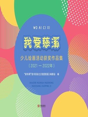 cover image of 我爱慈溪